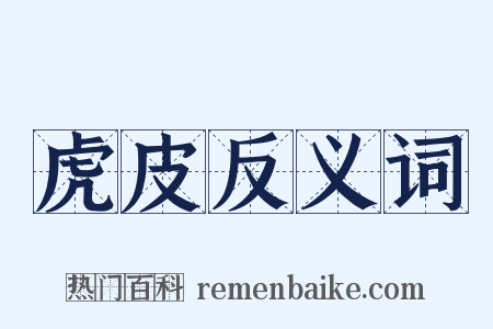 虎皮反义词是什么意思的图片